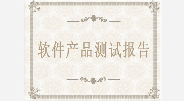 軟件產品測試報告