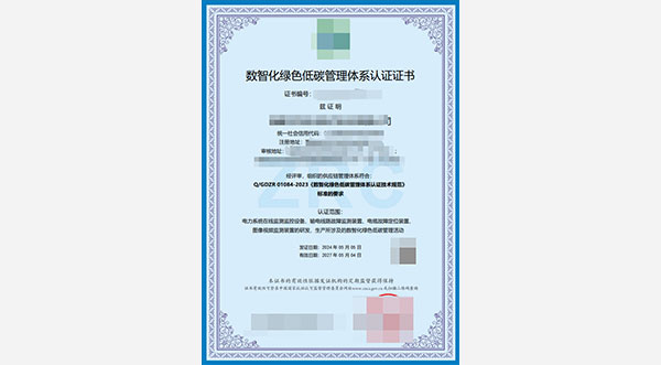 數智化綠色低碳管理體系認證